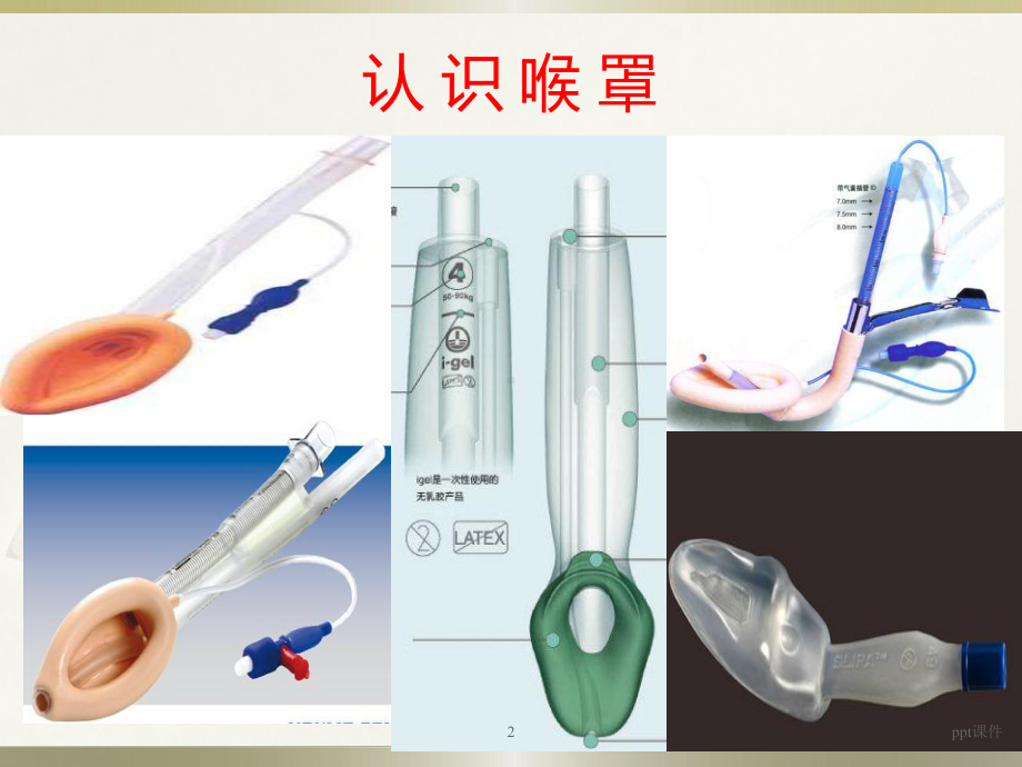 喉罩的临床应用-ppt课件.ppt_第2页