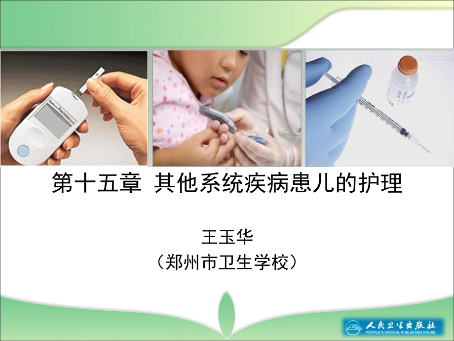 儿科护理PPT课件.ppt_第2页