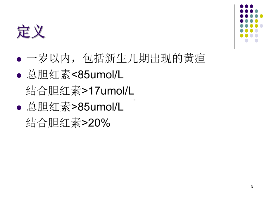婴儿胆汁淤积症诊疗新进展PPT课件.ppt_第3页