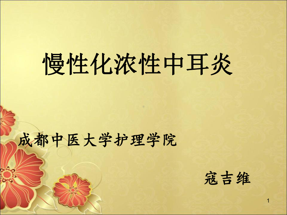 中耳炎讲PPT课件.ppt_第1页