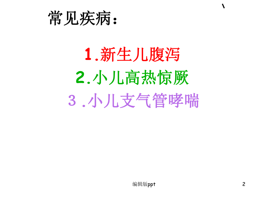 儿科常见疾病的护理-ppt课件.ppt_第2页