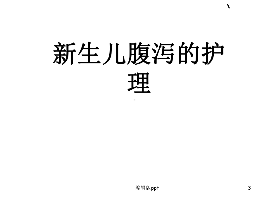 儿科常见疾病的护理-ppt课件.ppt_第3页