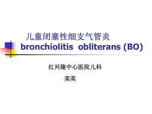 儿童闭塞性细支气课件.ppt