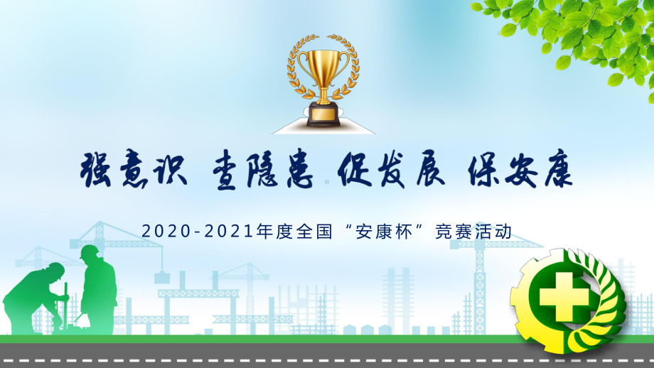 强意识查隐患促发展保安康2020年度全国“安康杯”竞赛活动PPT（内容）课件.pptx_第1页