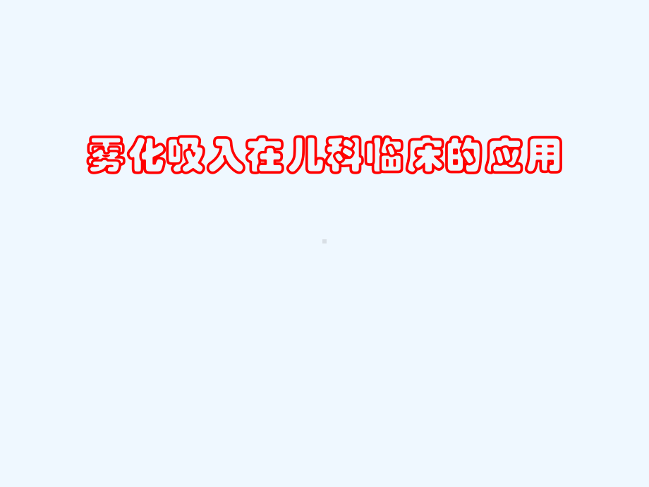 雾化吸入在儿科临床应用课件.pptx_第1页