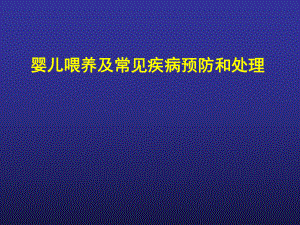 婴儿喂养及常见问题处理概要精品PPT课件.pptx