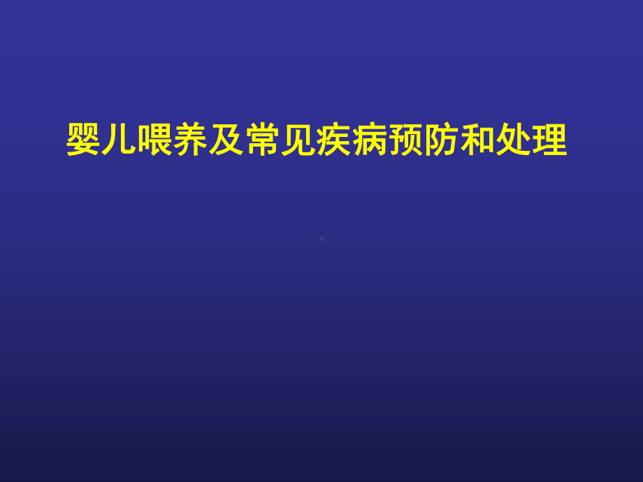 婴儿喂养及常见问题处理概要精品PPT课件.pptx_第1页