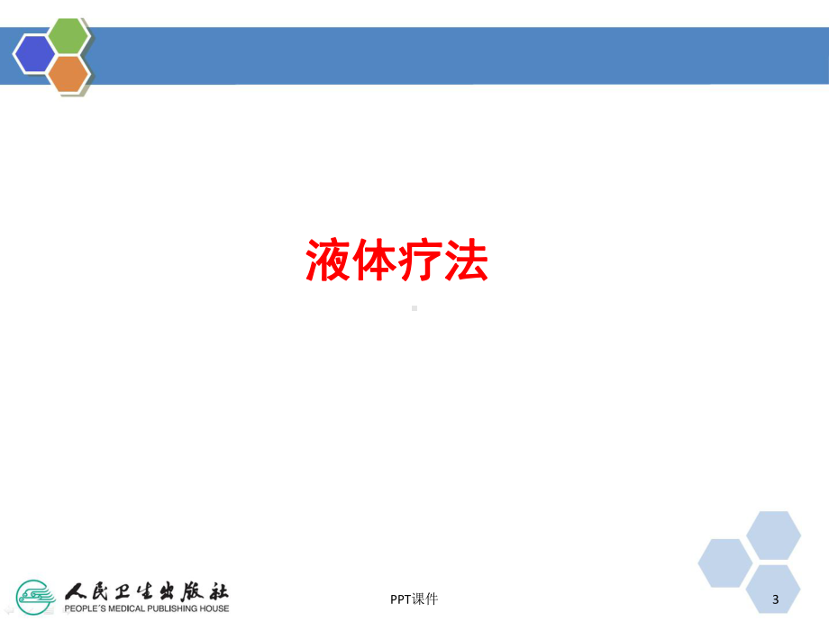 儿科学-液体疗法-ppt课件.ppt_第3页