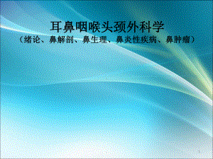 (医学课件)耳鼻咽喉头颈外科学ppt演示课件.pptx