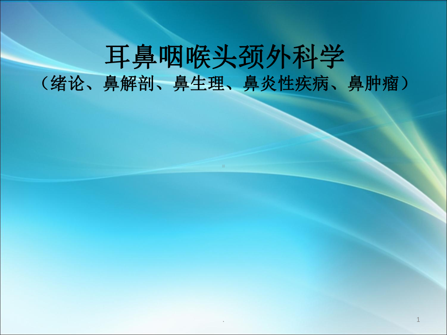 (医学课件)耳鼻咽喉头颈外科学ppt演示课件.pptx_第1页