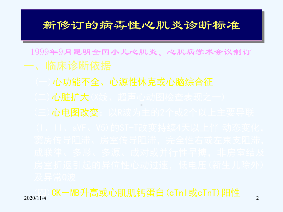 小儿病毒性心肌炎诊治进展课件.ppt_第2页