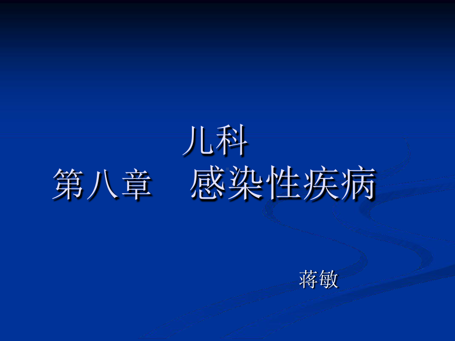 儿科第八章感染性疾病课件.ppt_第1页