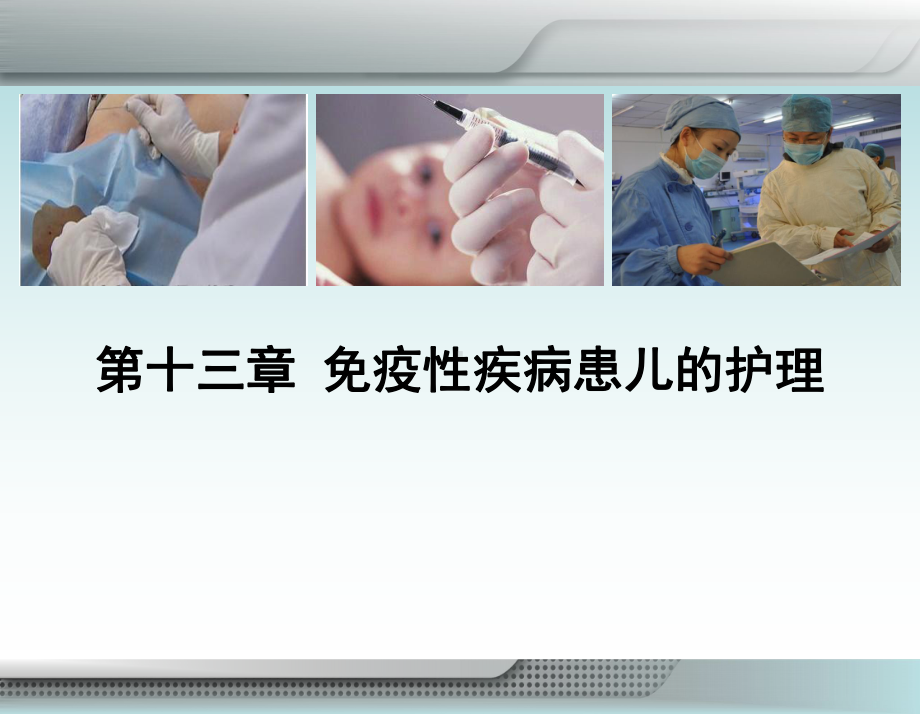 第十三章-免疫性疾病患儿的护理课件.ppt_第1页