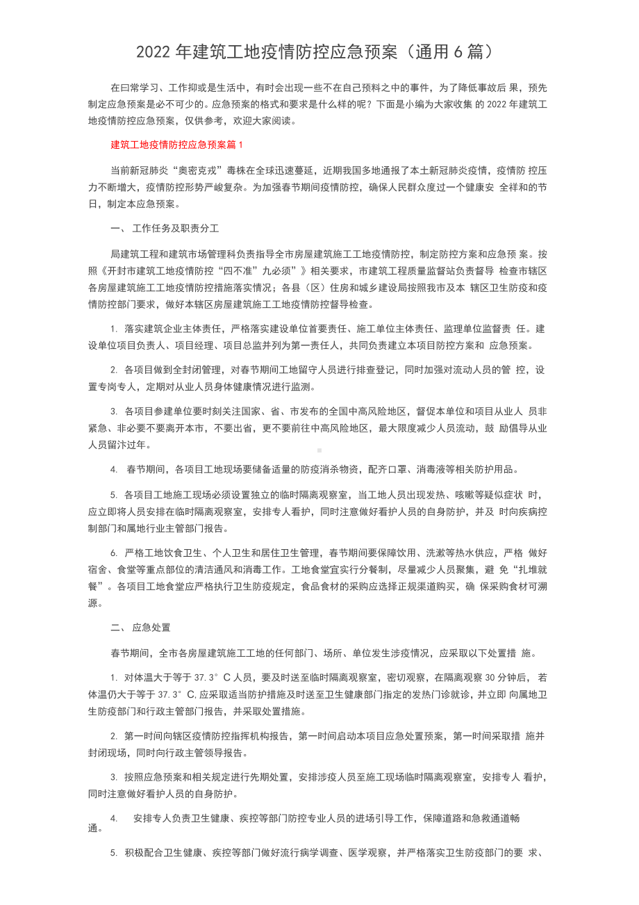 2022年建筑工地疫情防控应急预案.docx_第1页