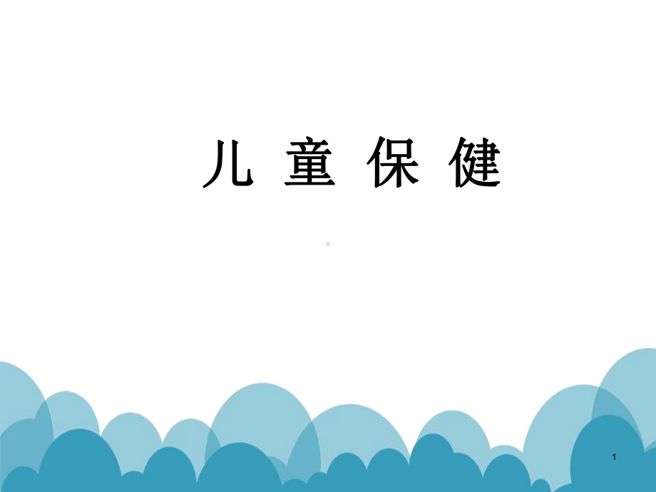 儿童保健PPT课件2.ppt_第1页