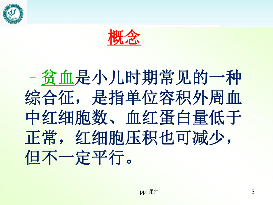 小儿贫血的护理-ppt课件.ppt_第3页