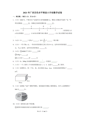 2021年广西百色市平果县小升初数学试卷（学生版+解析版）.docx