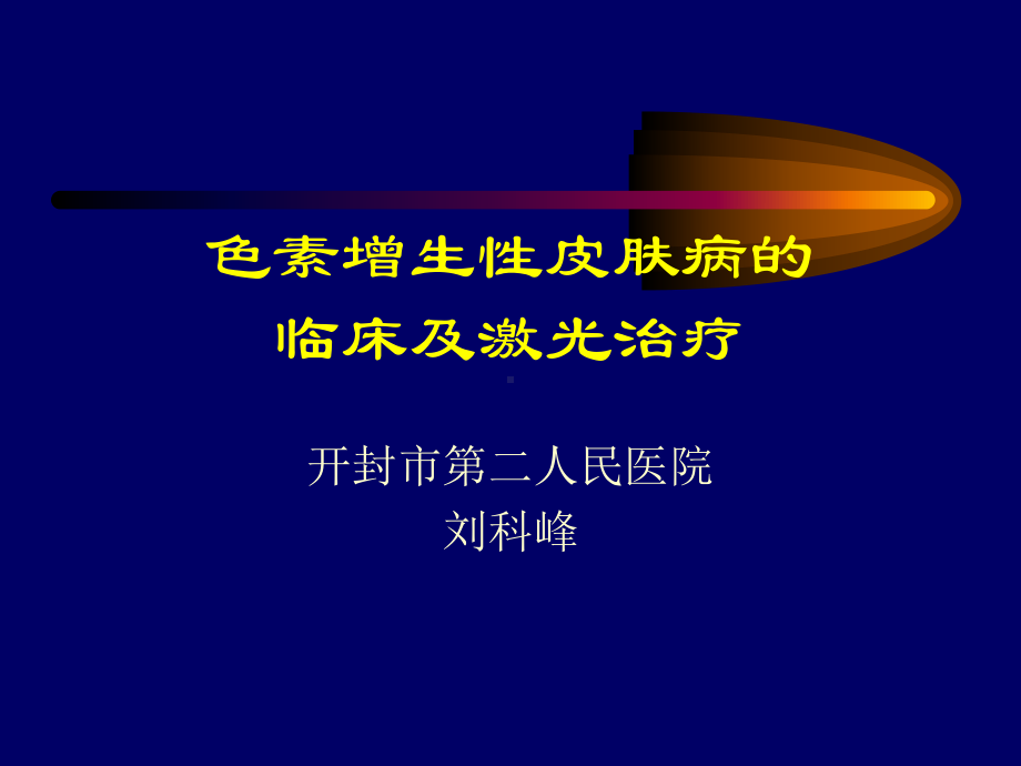 色素性皮肤病课件.ppt_第1页