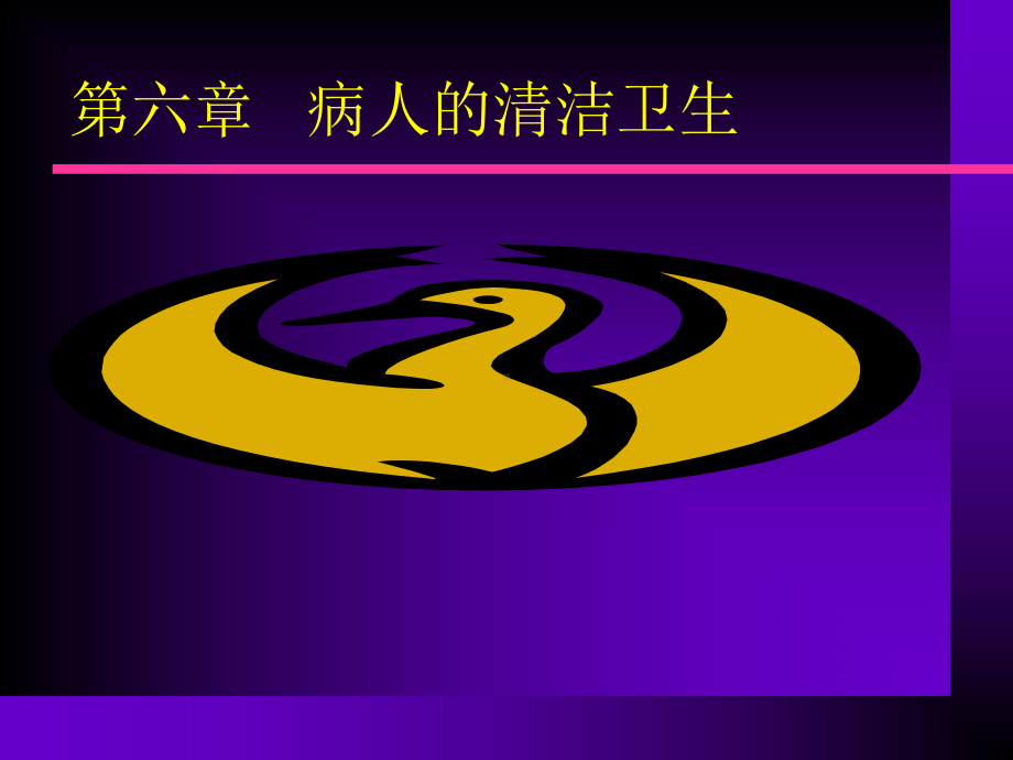 口腔护理操作流程ppt课件.ppt_第1页