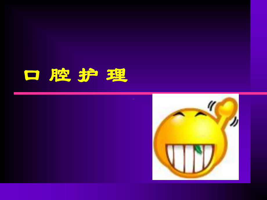 口腔护理操作流程ppt课件.ppt_第3页