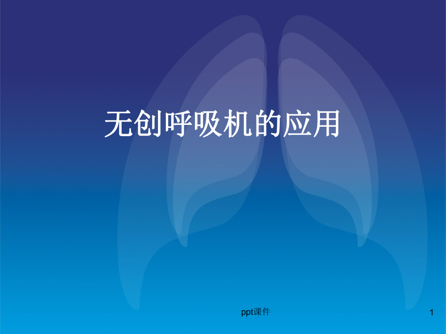 无创呼吸机操作及参数设置-ppt课件.ppt_第1页