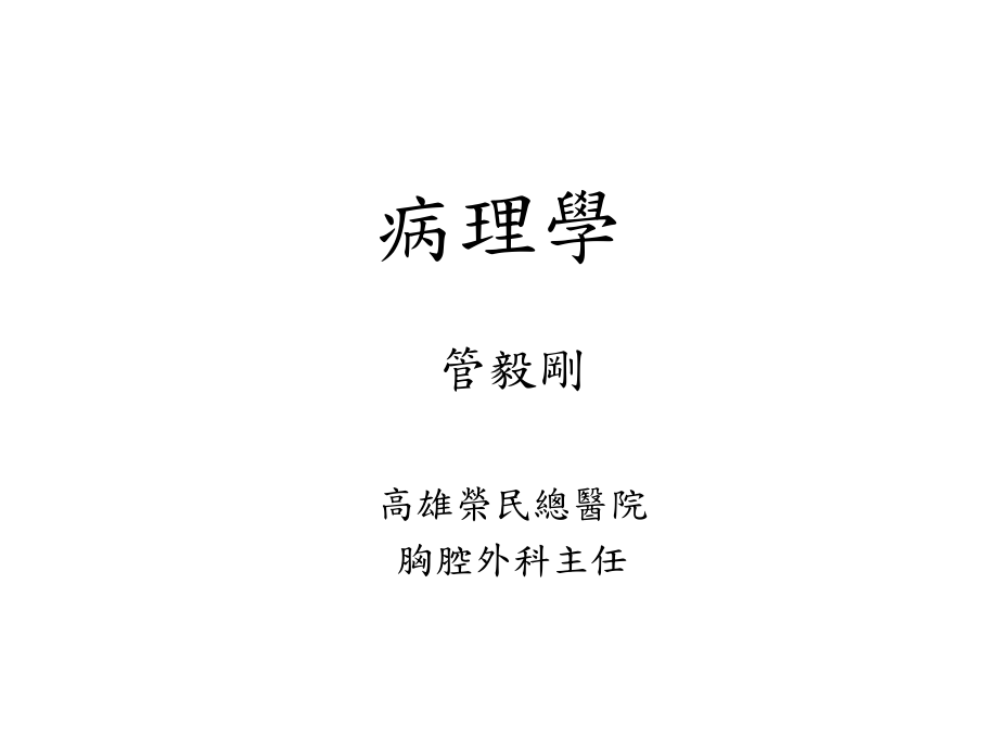 （医学ppt课件）呼吸系統病理学.ppt_第1页