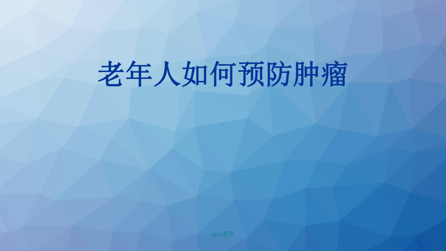 老年人如何预防肿瘤-ppt课件.ppt_第1页