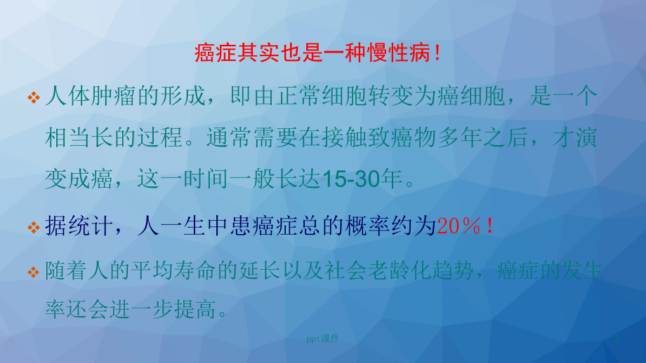 老年人如何预防肿瘤-ppt课件.ppt_第3页