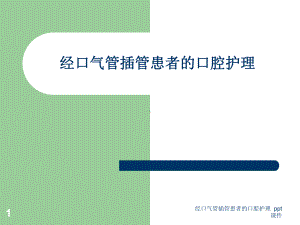 经口气管插管患者的口腔护理-ppt课件.ppt