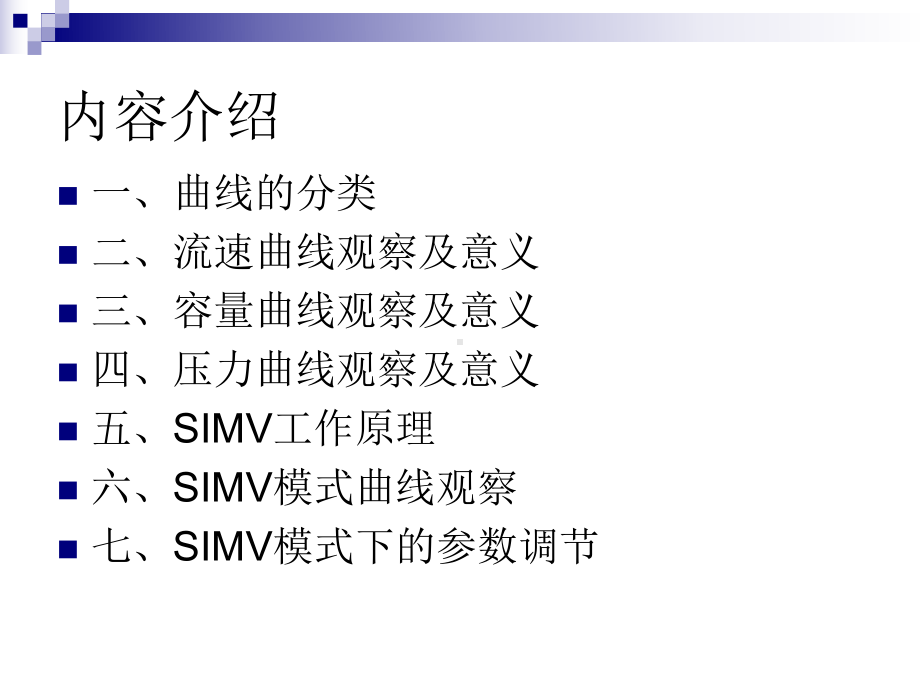 基础呼吸机波形分析、SIMV模式 课件.ppt_第2页