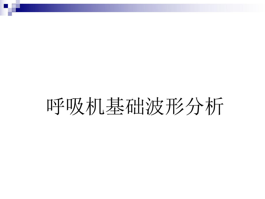 基础呼吸机波形分析、SIMV模式 课件.ppt_第3页