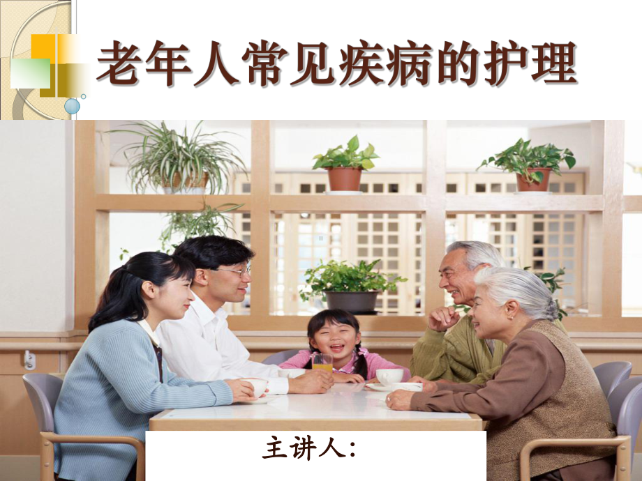 第六章老年人常见疾病的护理3课件.ppt_第1页