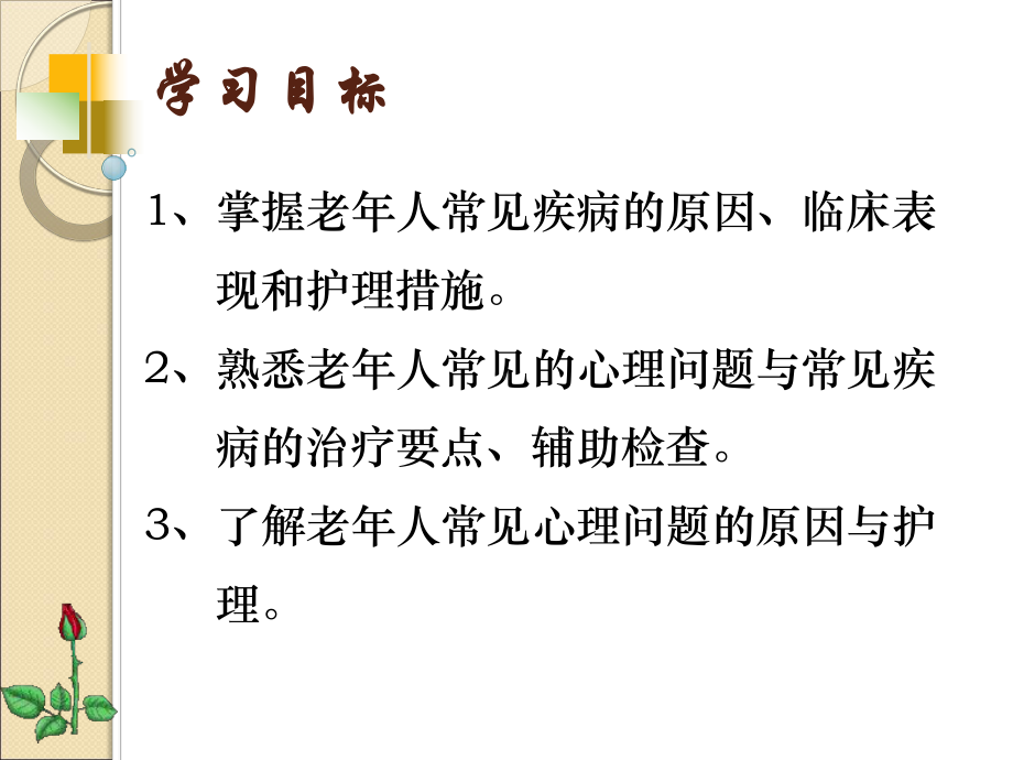 第六章老年人常见疾病的护理3课件.ppt_第2页