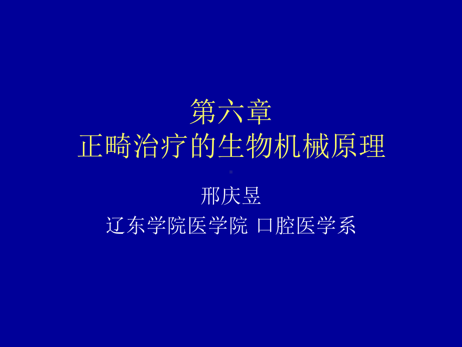 正畸治疗的生物机械原理口腔医学课件.ppt_第1页