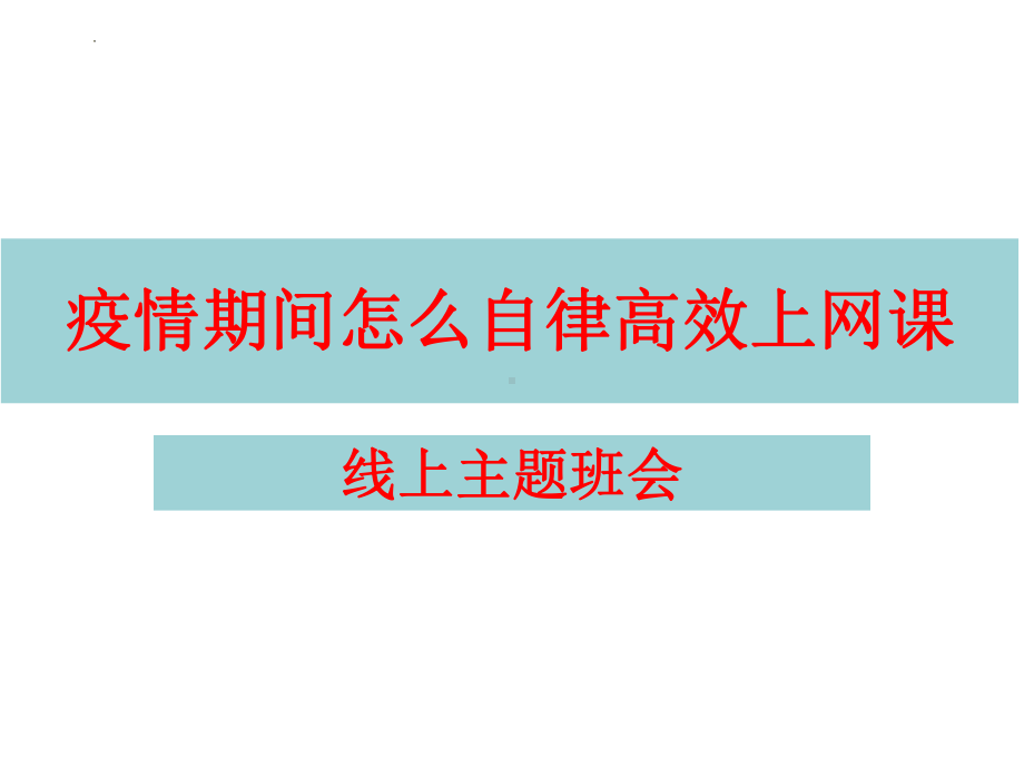 疫情期间怎么自律高效上网课ppt课件2022年高中线上主题班会.pptx_第1页