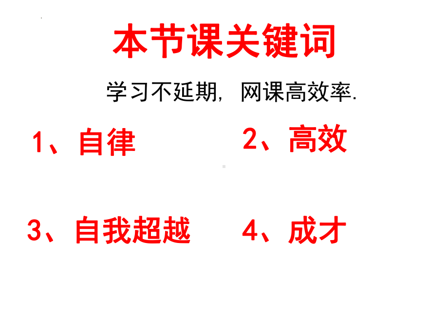 疫情期间怎么自律高效上网课ppt课件2022年高中线上主题班会.pptx_第2页