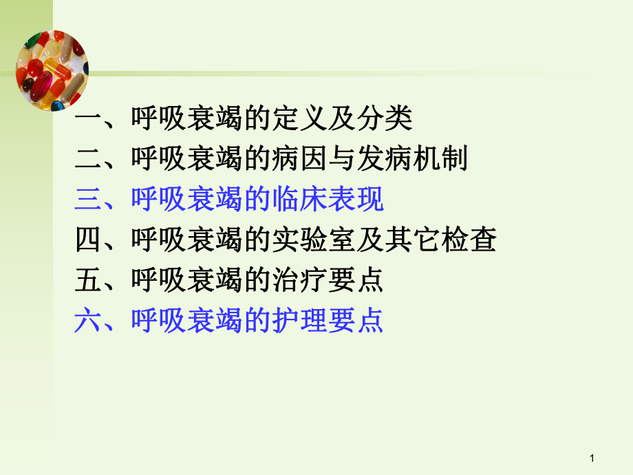 医学课件呼吸衰竭病人的医疗护理.ppt_第1页