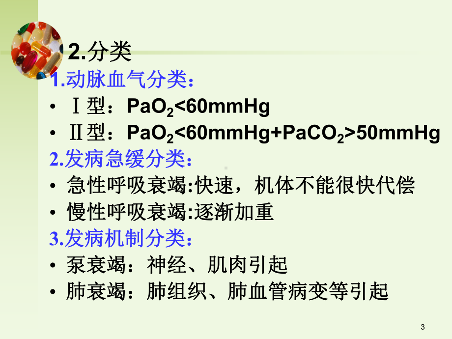 医学课件呼吸衰竭病人的医疗护理.ppt_第3页