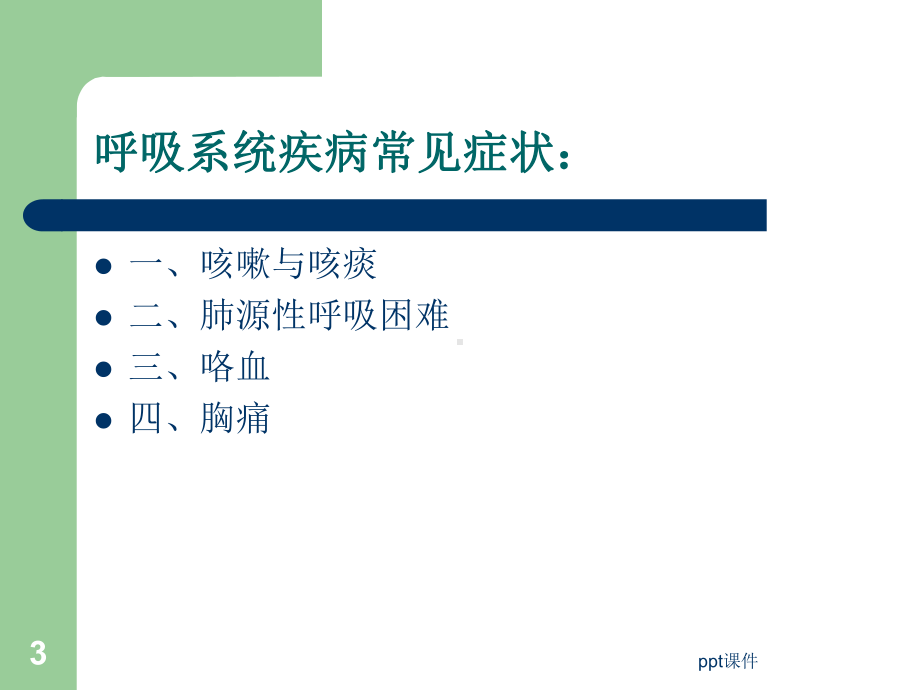 呼吸系统疾病常见症状的护理（呼吸内科）-ppt课件.ppt_第3页