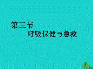 七年级生物下册 第三单元 第二章 第三节 呼吸保健与急救课件 （新版）济南版.ppt