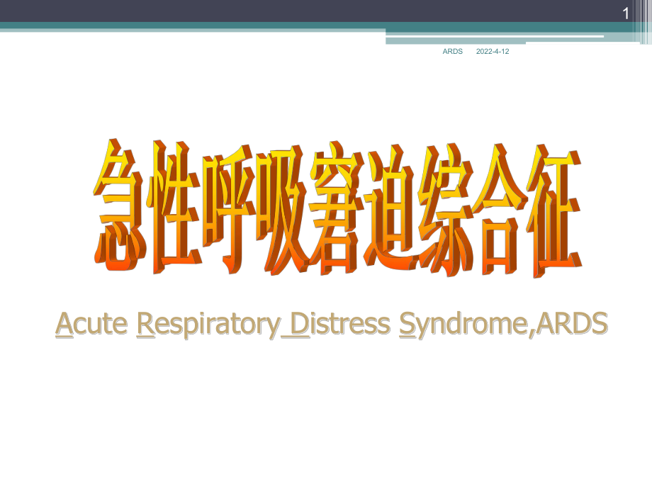 急性呼吸窘迫综合征PPT课件4.ppt_第1页