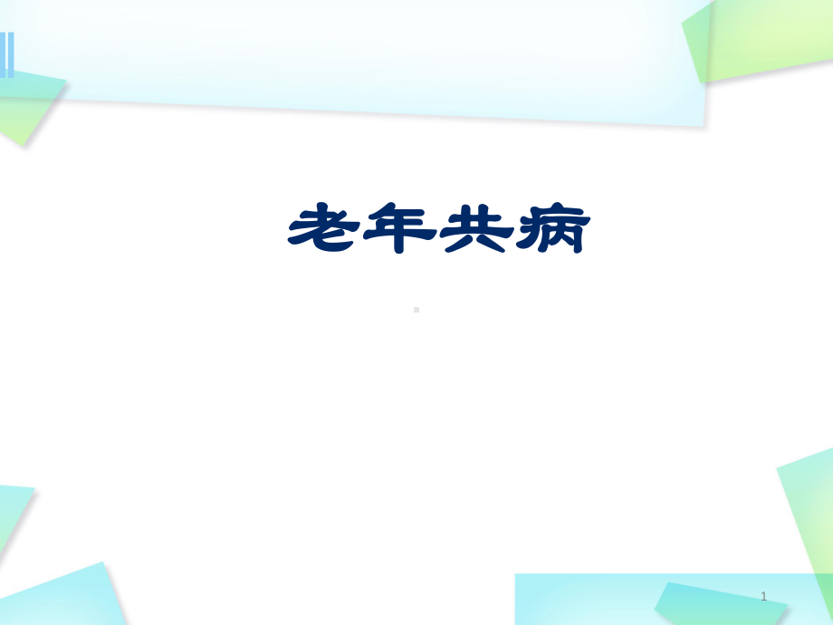 (医学课件)老年共病PPT幻灯片.pptx_第1页