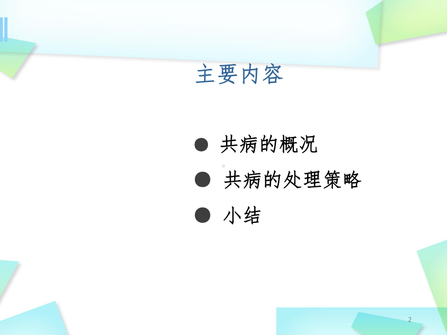 (医学课件)老年共病PPT幻灯片.pptx_第2页