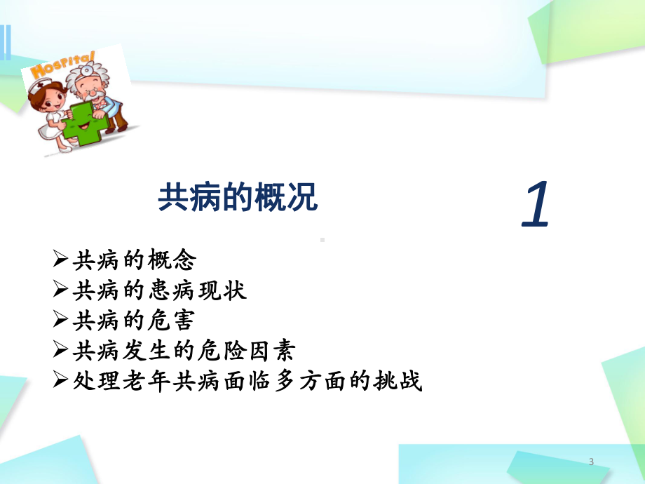 (医学课件)老年共病PPT幻灯片.pptx_第3页