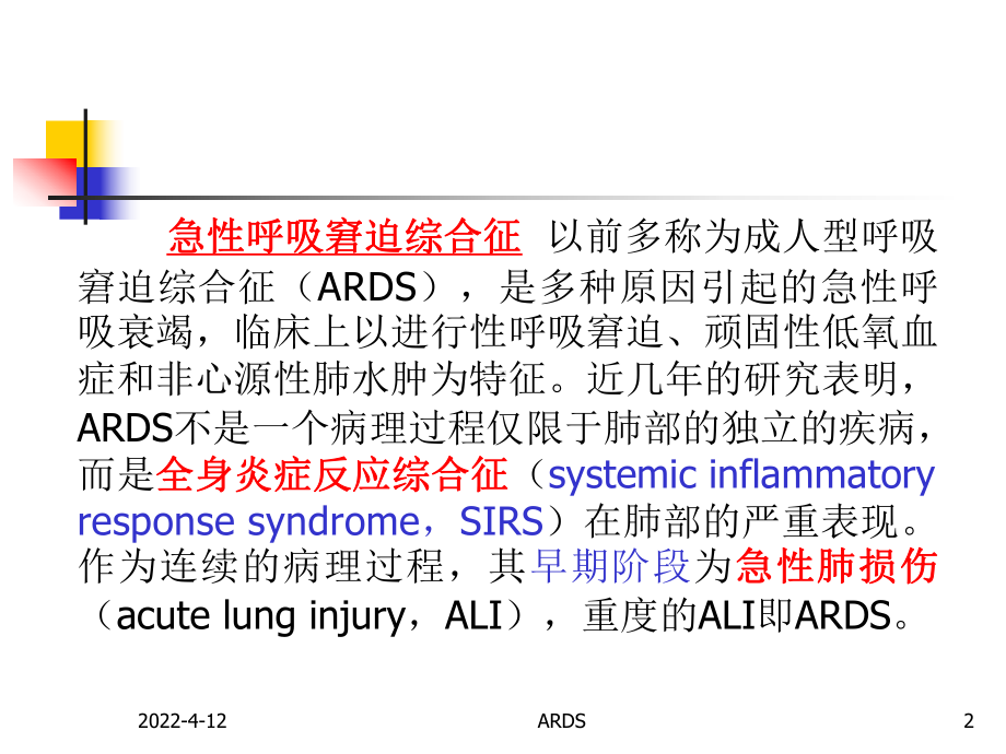 ards呼吸 ppt课件.ppt_第2页