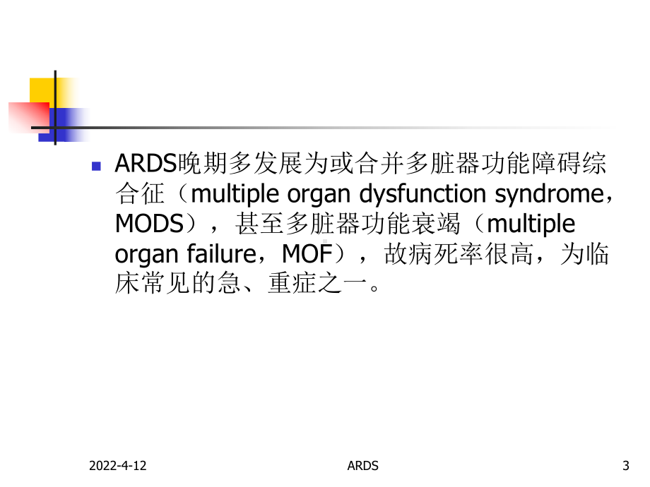 ards呼吸 ppt课件.ppt_第3页