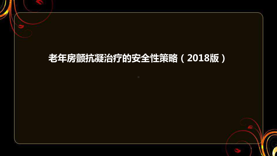 老年房颤患者抗凝治疗的安全性策略-ppt课件.ppt_第1页