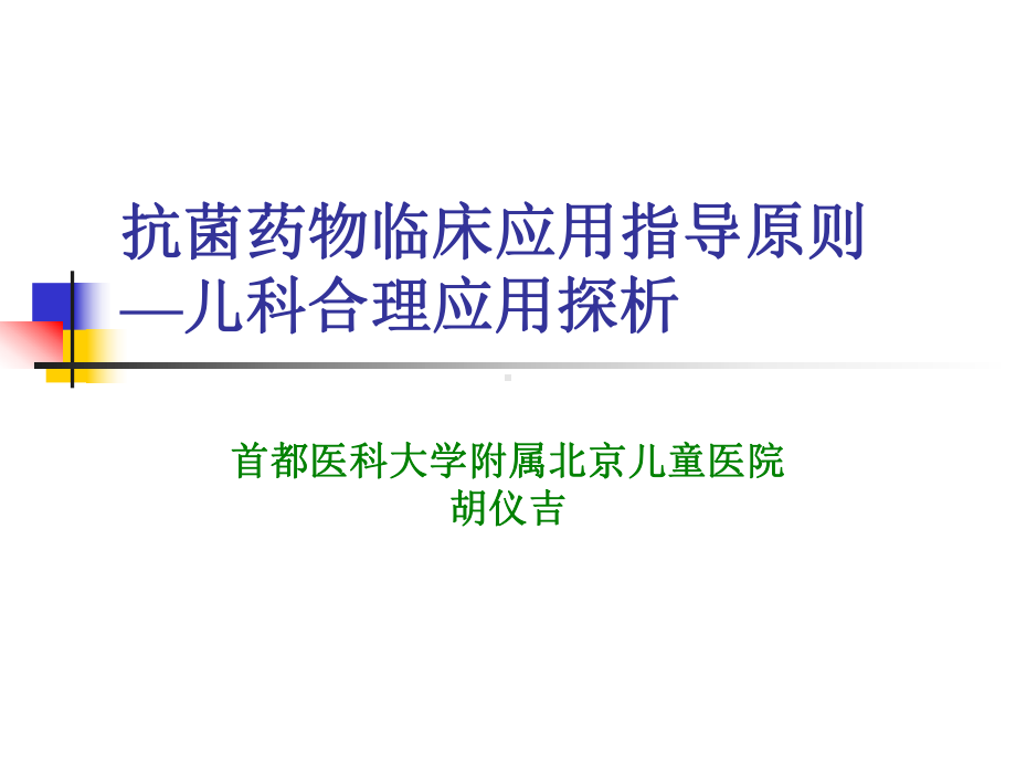 头孢地尼颗粒剂治疗儿童急性细菌性社区获得性呼吸道感染临床研究课件.ppt_第1页