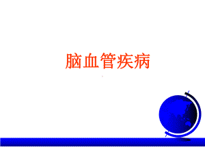 老年医学保健第九讲-老年人中风-PPT课件.ppt