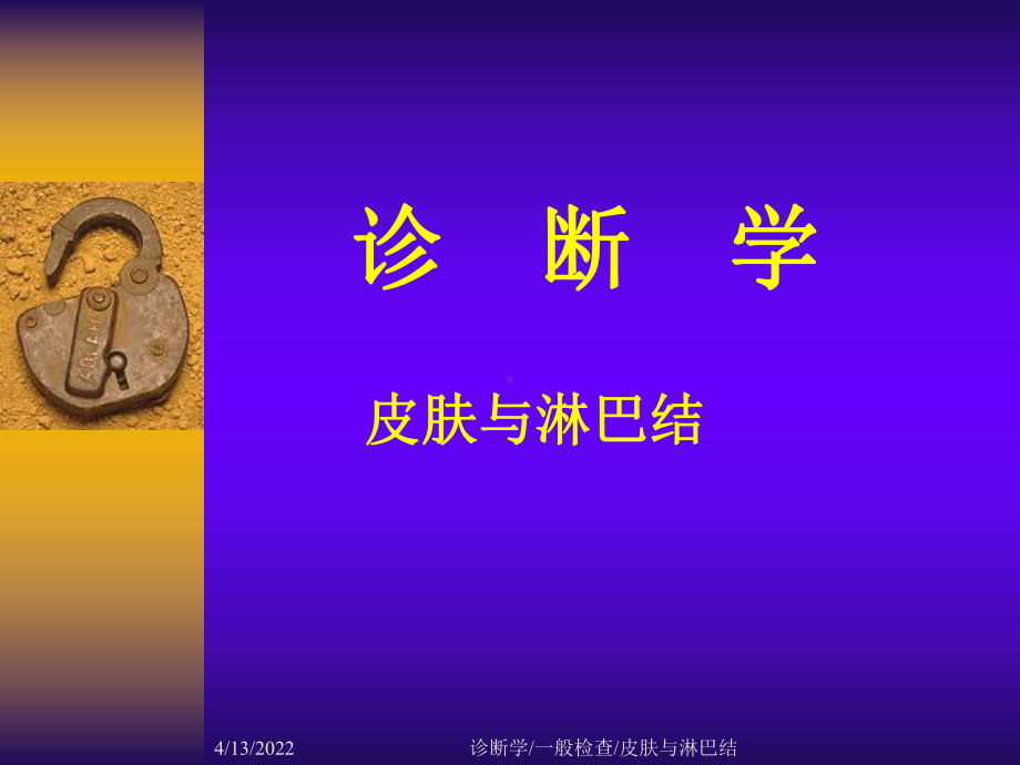 皮肤和淋巴结 ppt课件.ppt_第1页